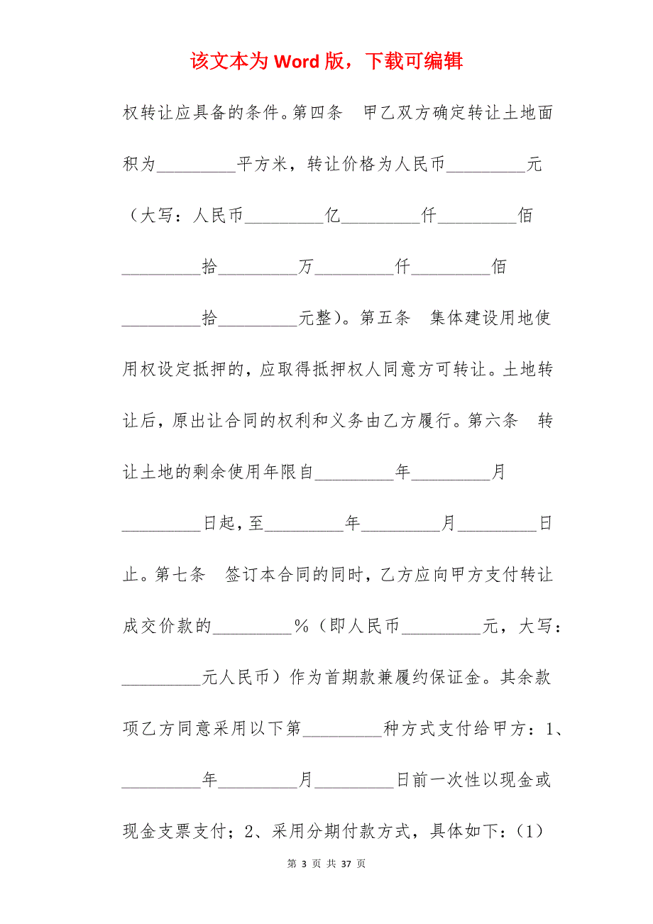 转让合同-广东省集体建设用地使用权转让合同_土地使用权转让合同_商业用地使用权转让合同_第3页