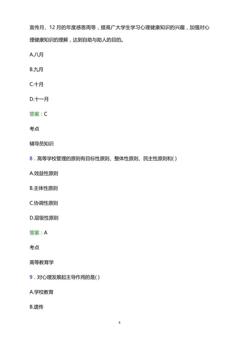 2021年长泰县成人中等专业学校辅导员招聘试题及答案解析_第4页