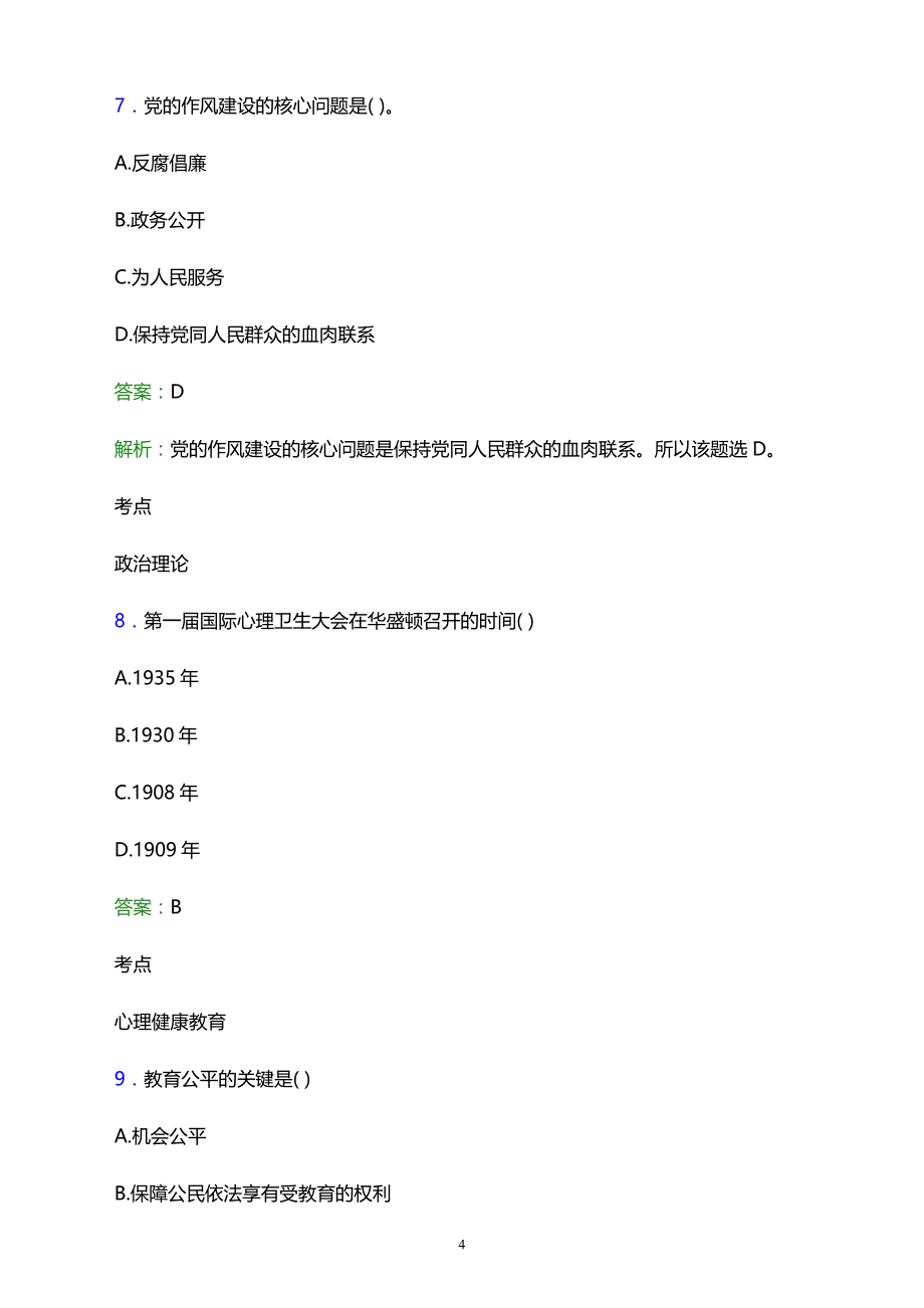 2021年莱芜市科技成人中等专业学校辅导员招聘试题及答案解析_第4页