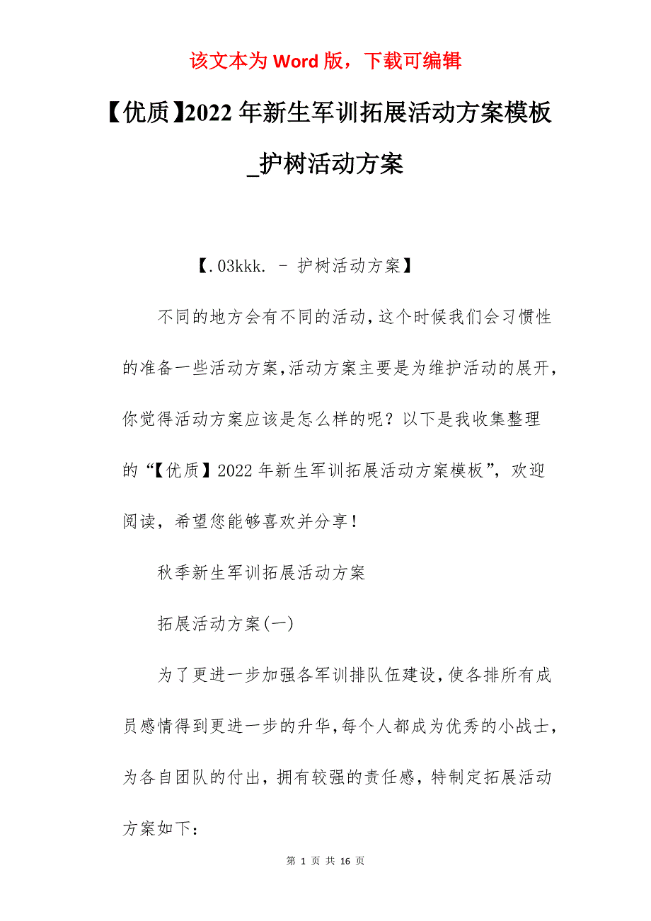 【优质】2022年新生军训拓展活动方案模板_护树活动方案_第1页