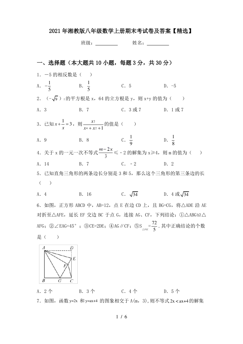 2021年湘教版八年级数学上册期末考试卷及答案【精选】_第1页