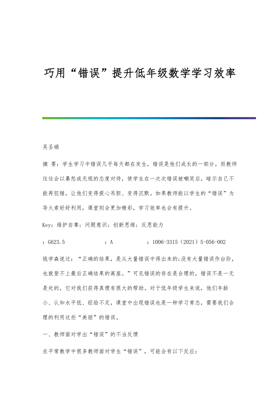 巧用错误提升低年级数学学习效率_第1页