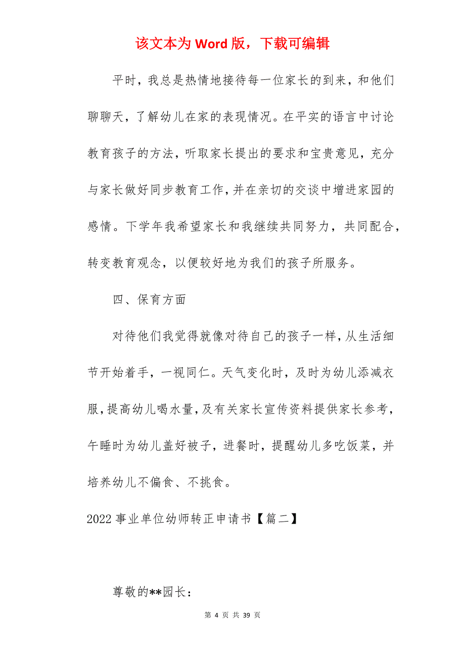 2022事业单位幼师转正申请书_幼师转正申请_第4页