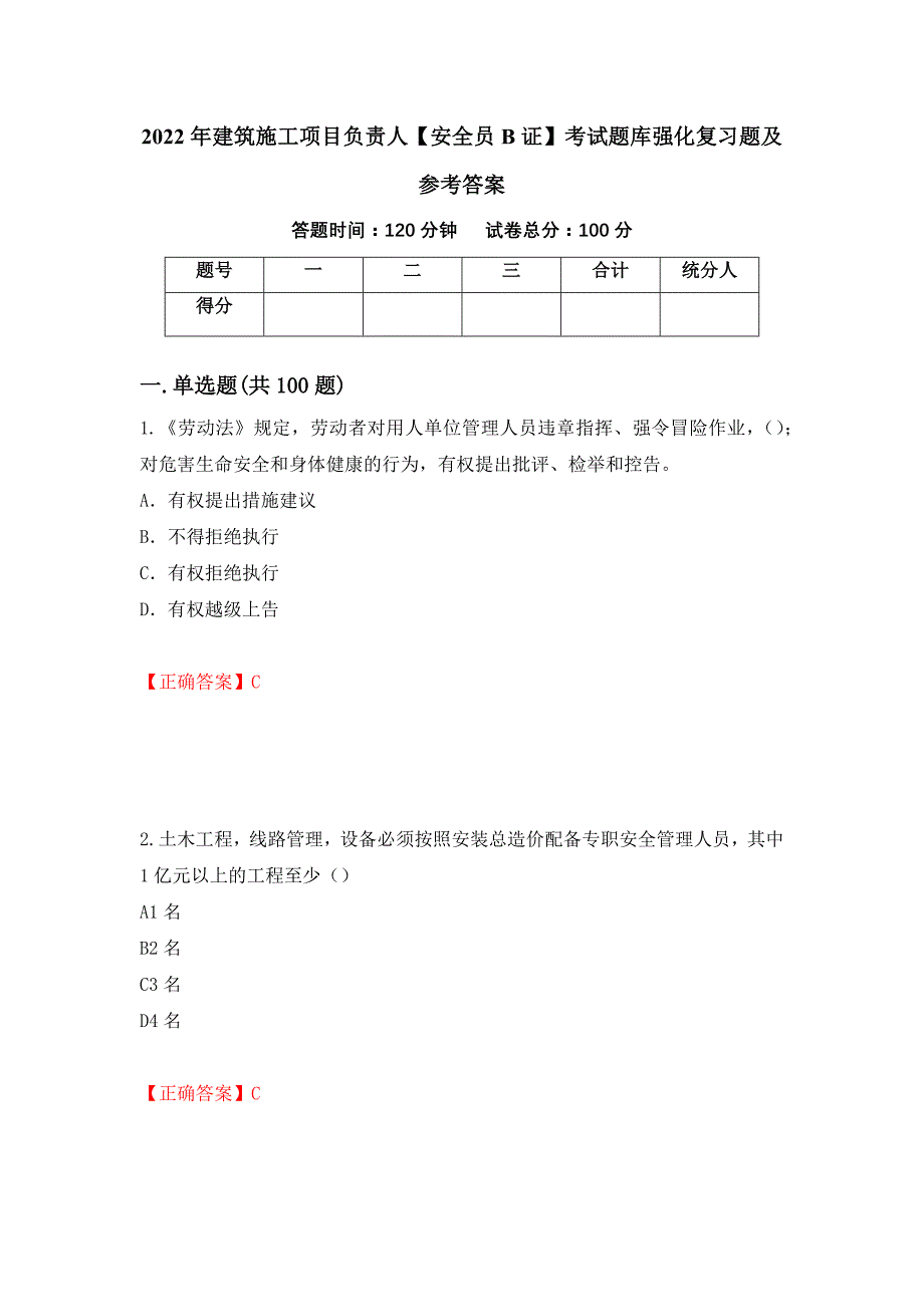 2022年建筑施工项目负责人【安全员B证】考试题库强化复习题及参考答案（第2套）_第1页