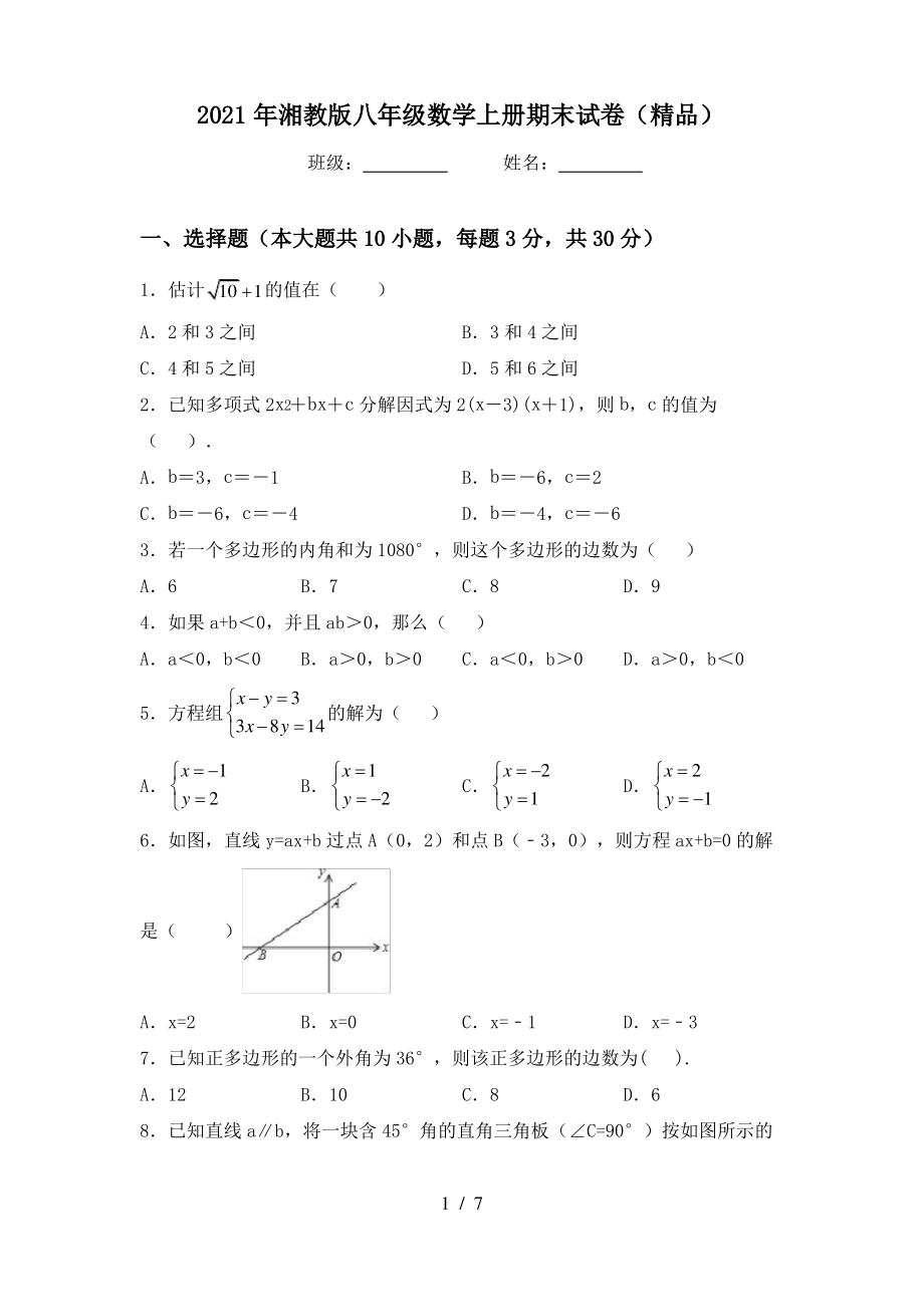 2021年湘教版八年级数学上册期末试卷(精品)_第1页