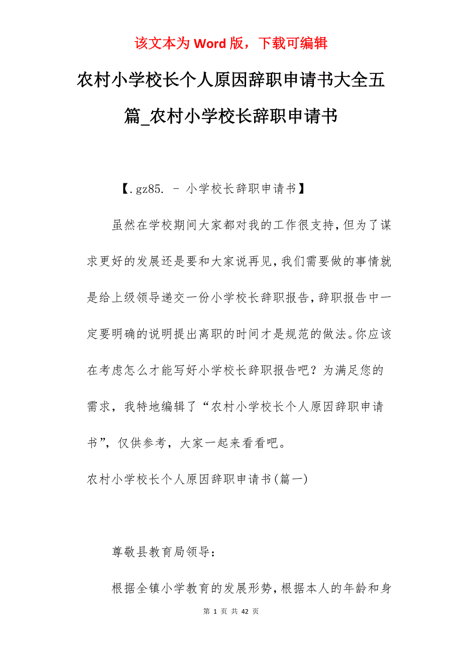 农村小学校长个人原因辞职申请书大全五篇_农村小学校长辞职申请书_第1页