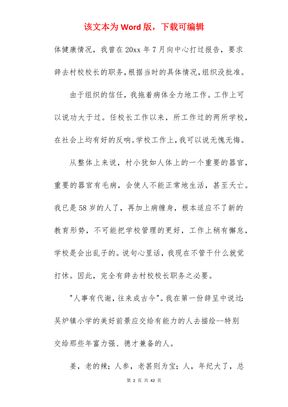 农村小学校长个人原因辞职申请书大全五篇_农村小学校长辞职申请书_第2页