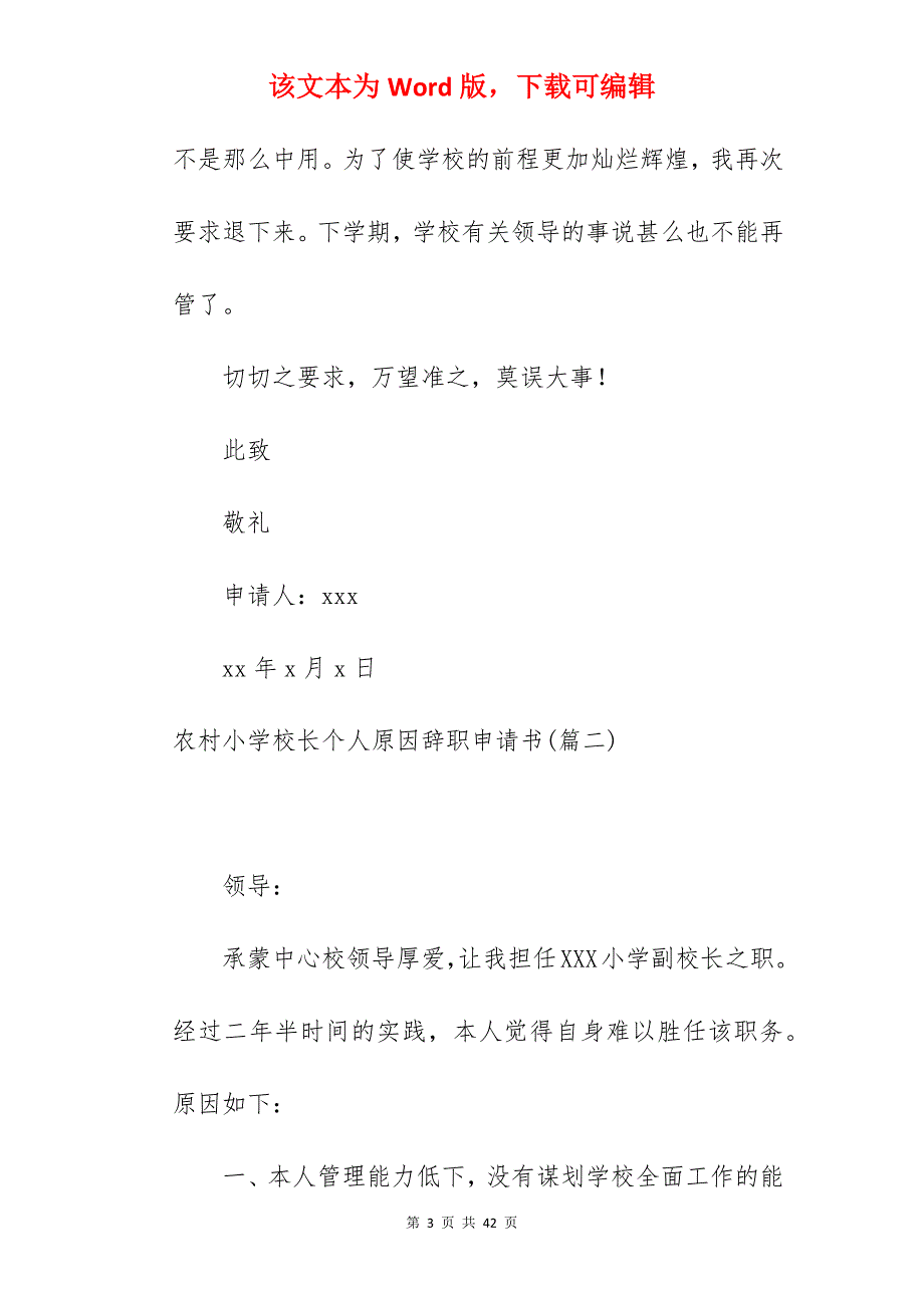 农村小学校长个人原因辞职申请书大全五篇_农村小学校长辞职申请书_第3页