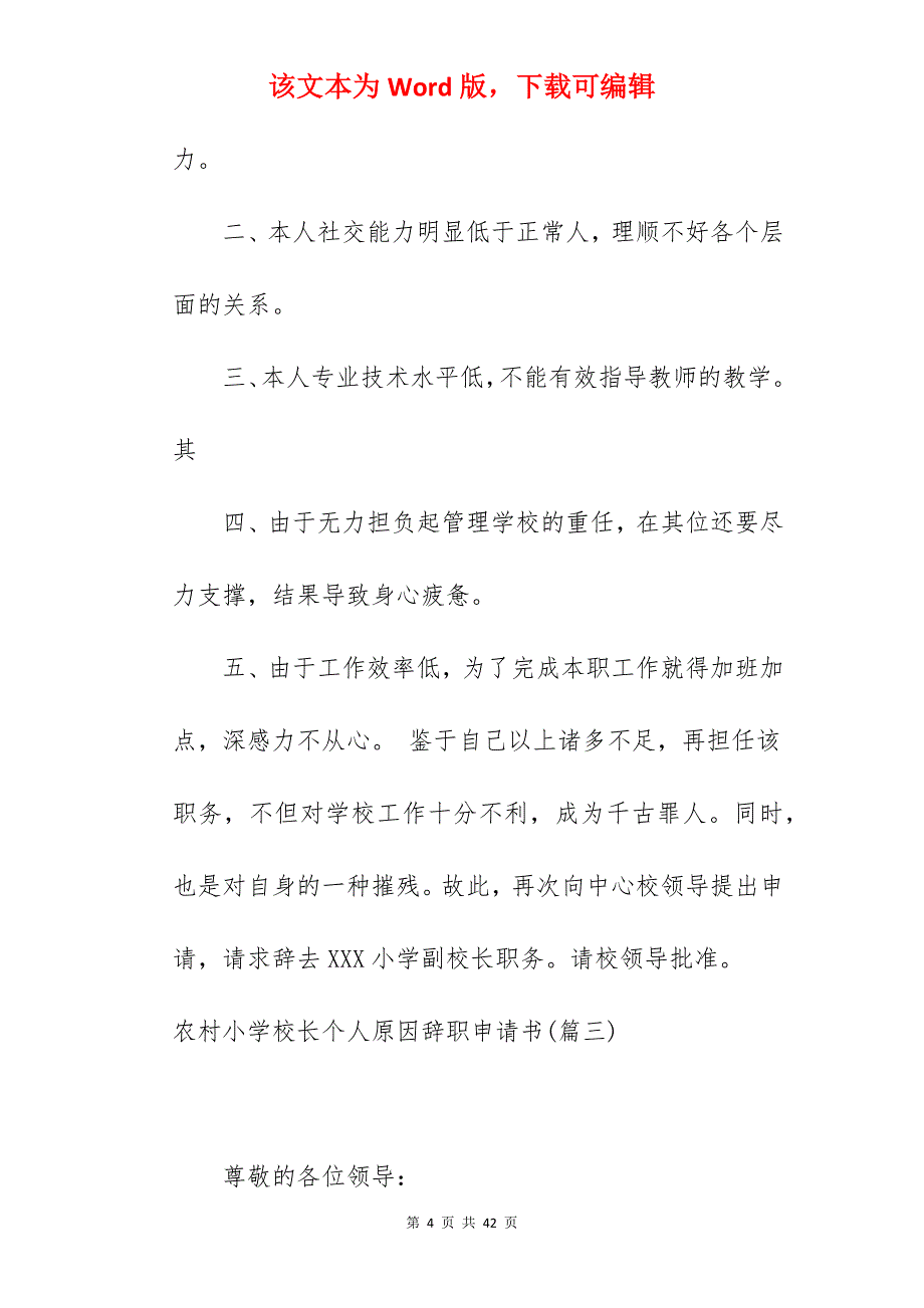 农村小学校长个人原因辞职申请书大全五篇_农村小学校长辞职申请书_第4页