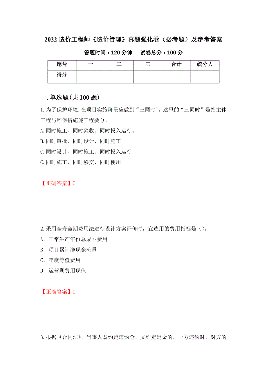 （职业考试）2022造价工程师《造价管理》真题强化卷（必考题）及参考答案53_第1页