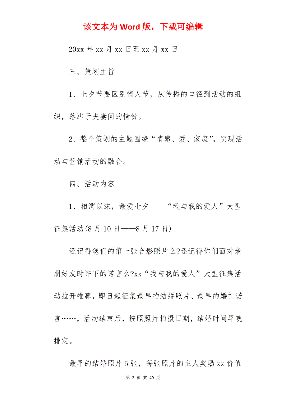 2022七夕大学校园欢庆活动方案模板(精选5篇)_七夕情人节促销活动方案_第2页