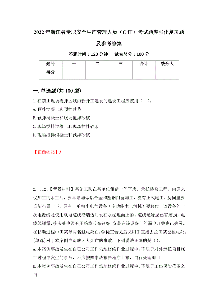 2022年浙江省专职安全生产管理人员（C证）考试题库强化复习题及参考答案（80）_第1页