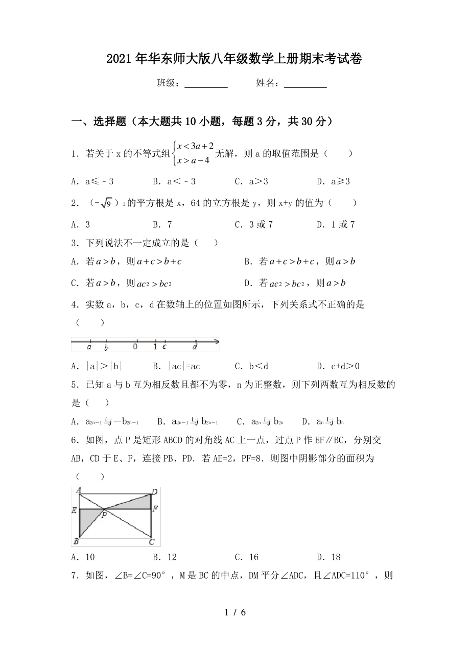 2021年华东师大版八年级数学上册期末考试卷_第1页