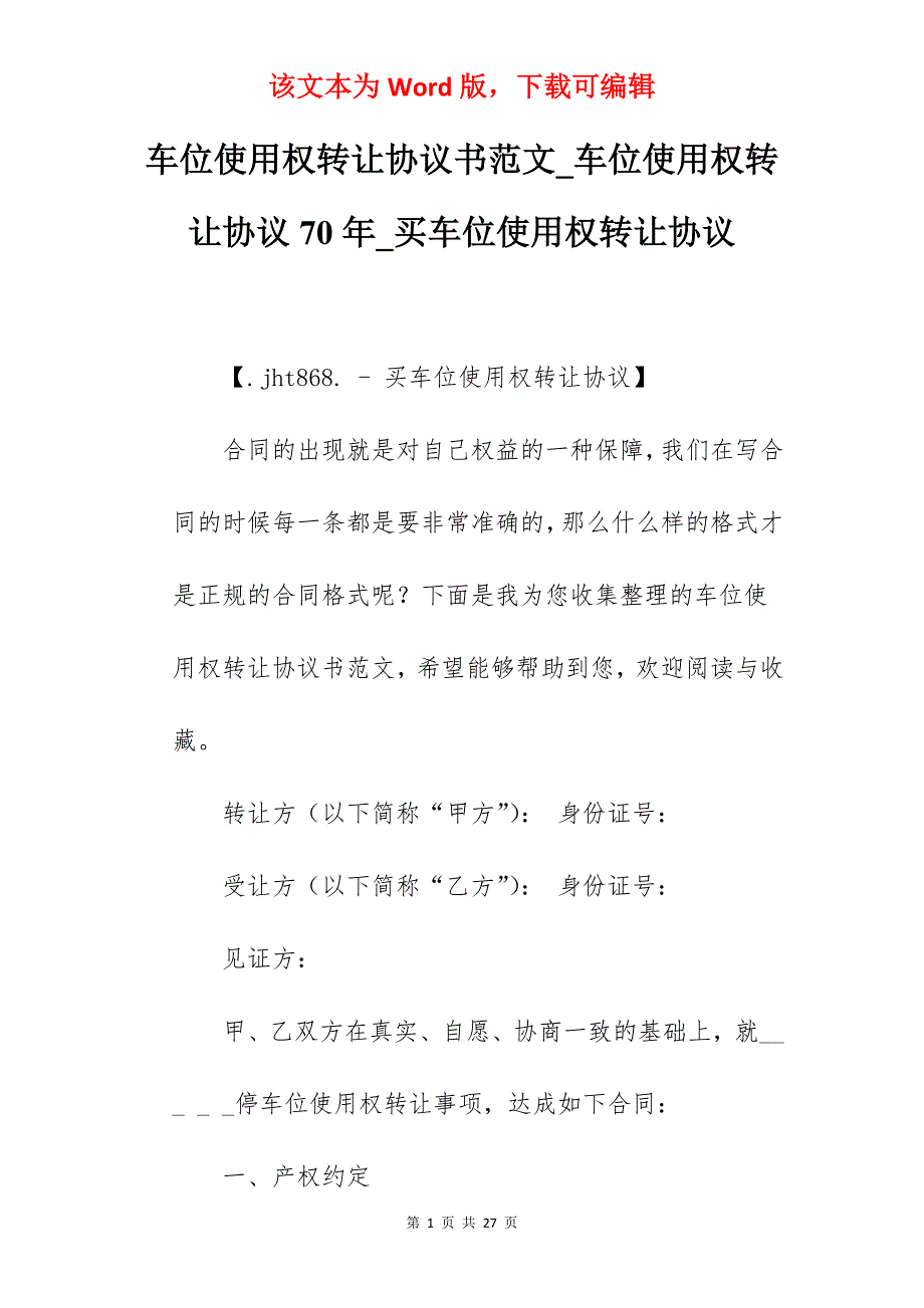 车位使用权转让协议书范文_车位使用权转让协议70年_买车位使用权转让协议_第1页