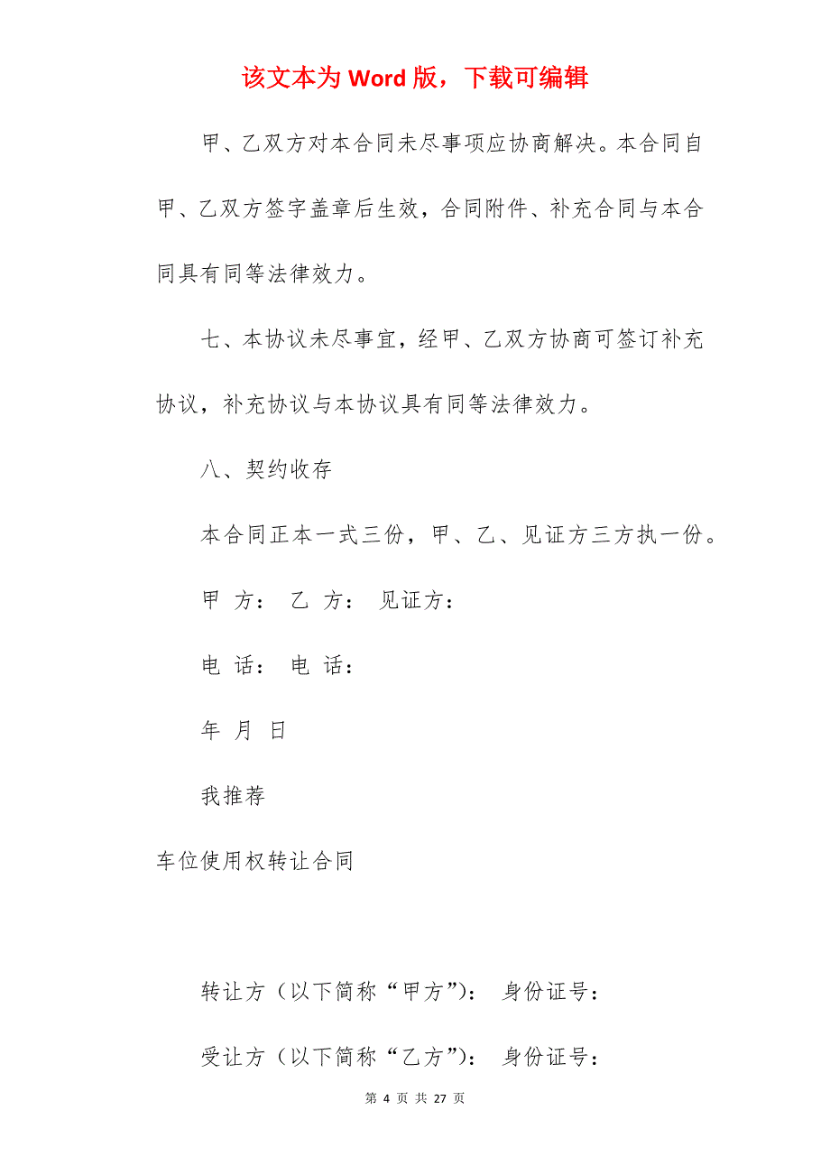 车位使用权转让协议书范文_车位使用权转让协议70年_买车位使用权转让协议_第4页