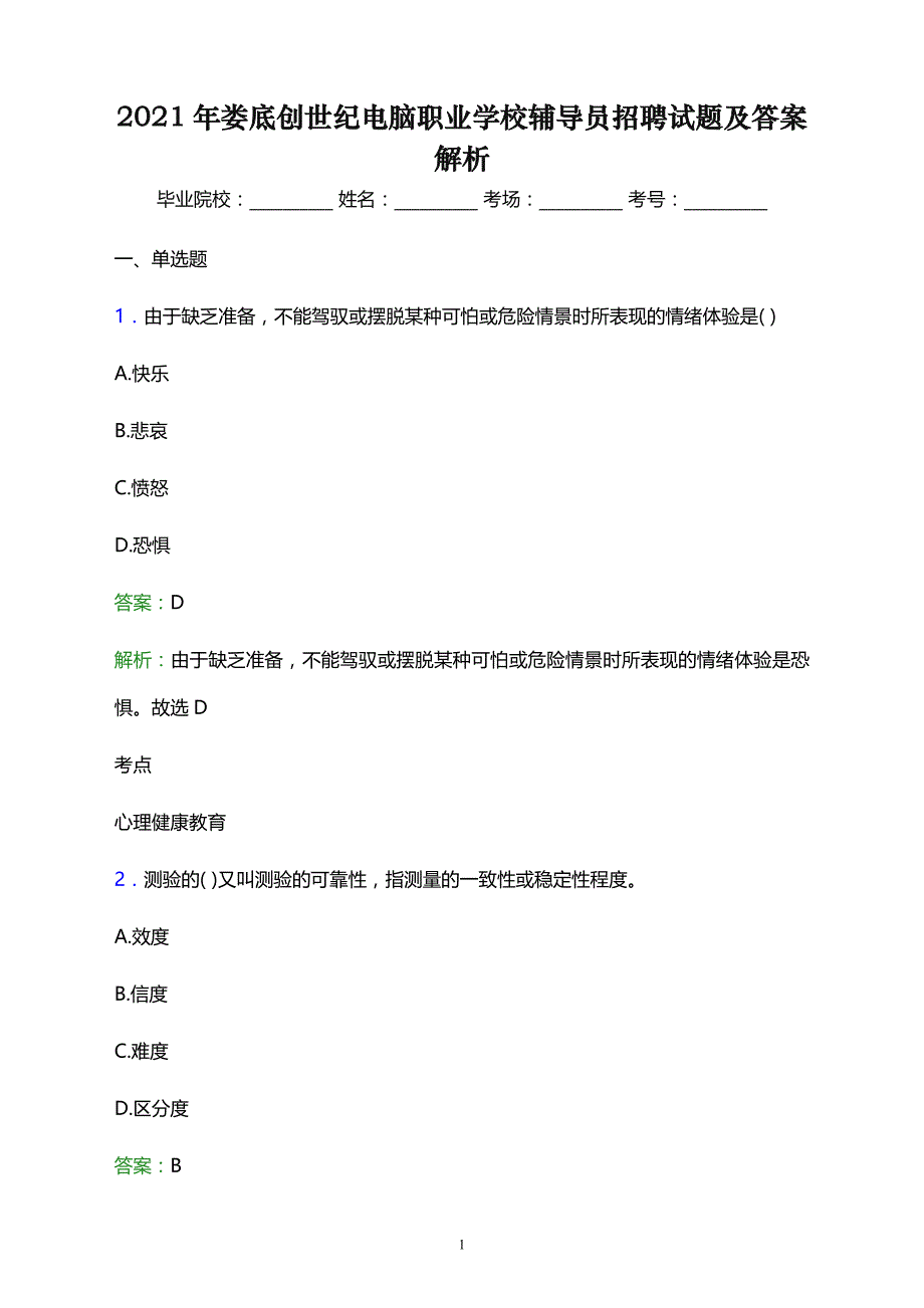 2021年娄底创世纪电脑职业学校辅导员招聘试题及答案解析_第1页