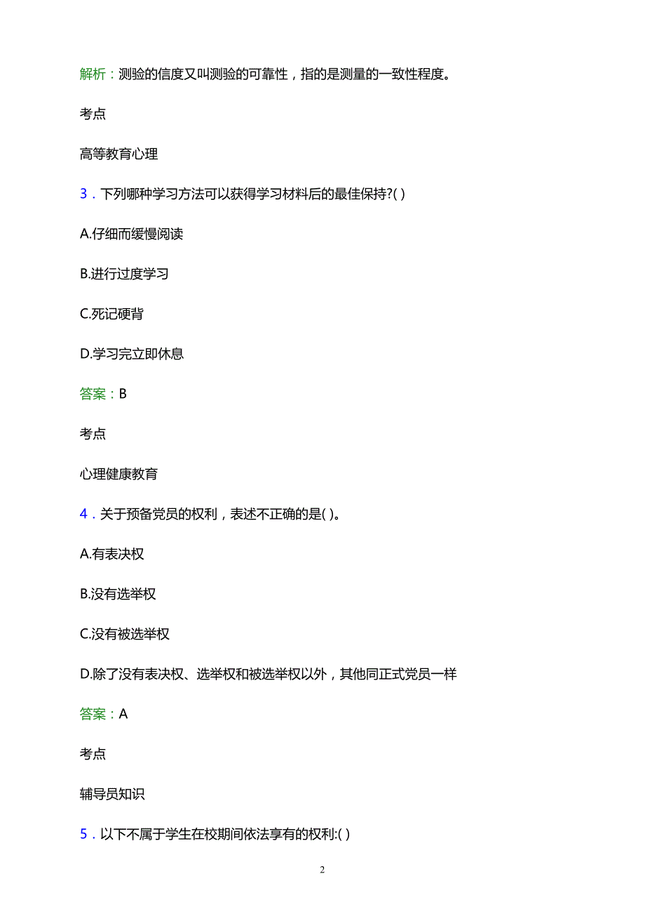 2021年娄底创世纪电脑职业学校辅导员招聘试题及答案解析_第2页