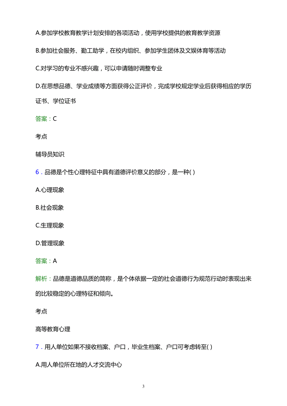 2021年娄底创世纪电脑职业学校辅导员招聘试题及答案解析_第3页