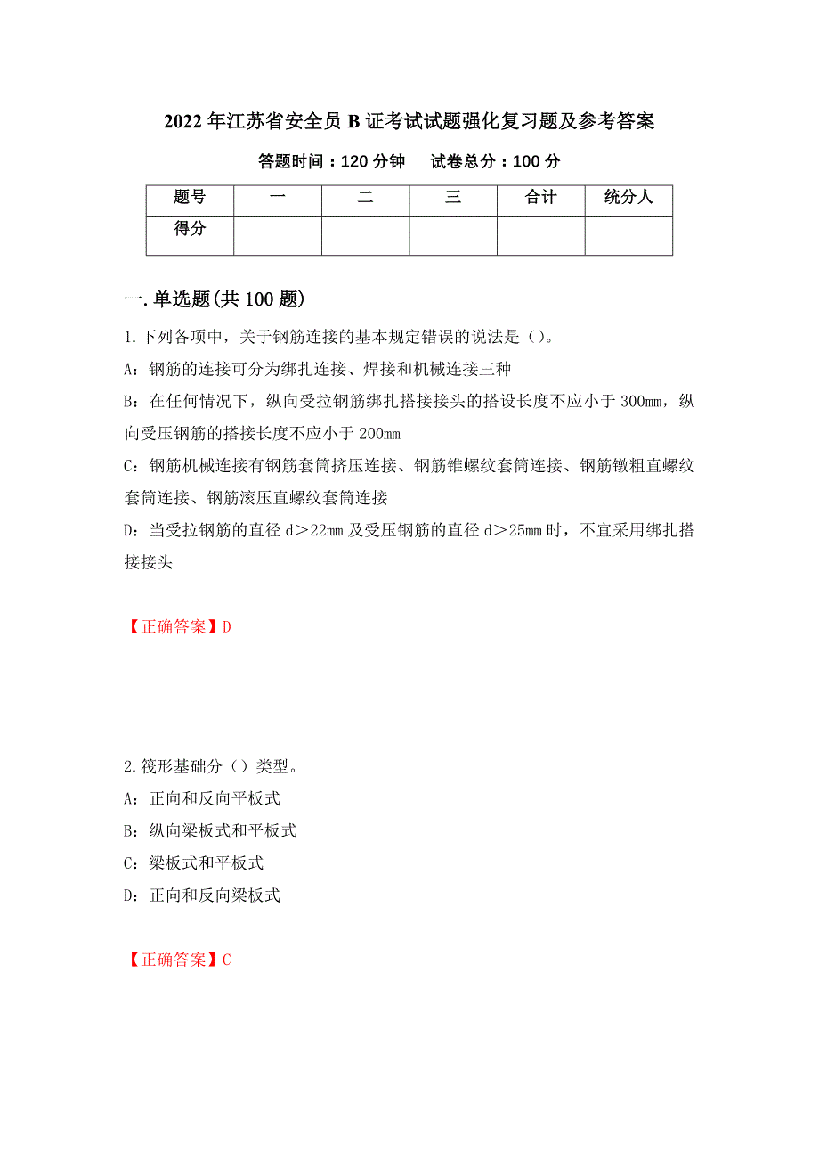 2022年江苏省安全员B证考试试题强化复习题及参考答案（第40期）_第1页