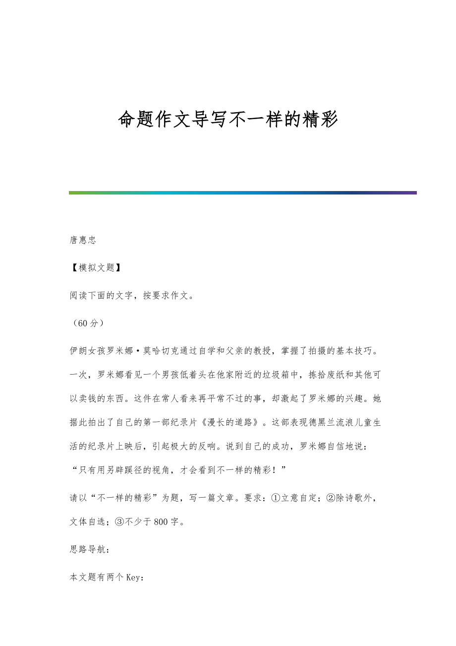 命题作文导写不一样的精彩_第1页