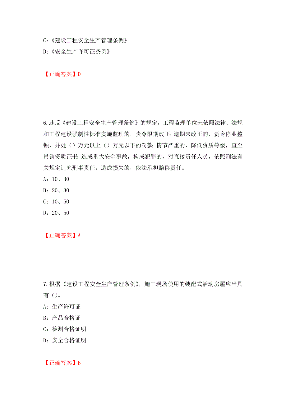 2022年广西省安全员C证考试试题押题卷（答案）70_第3页