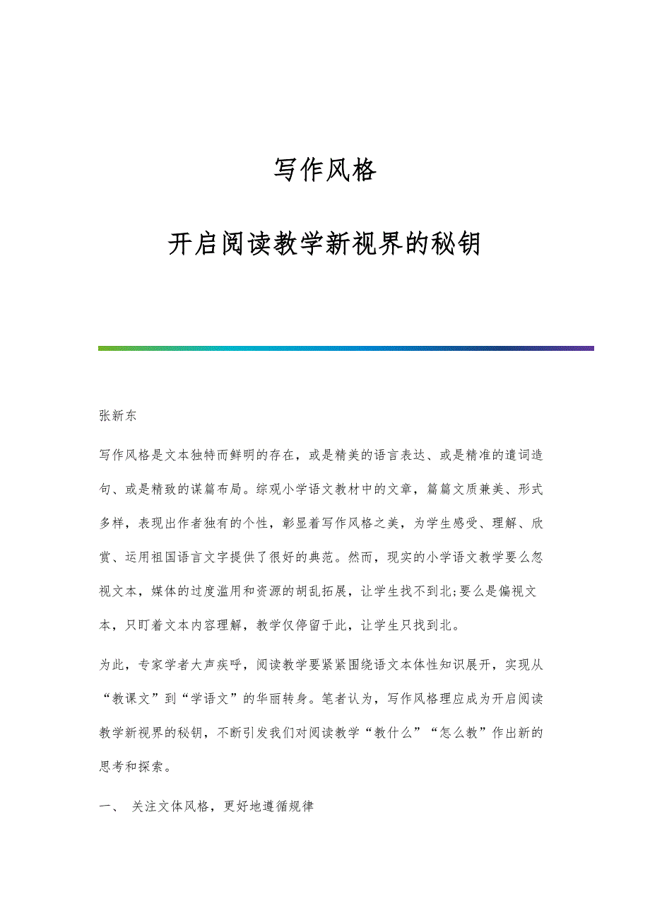写作风格：开启阅读教学新视界的秘钥_第1页