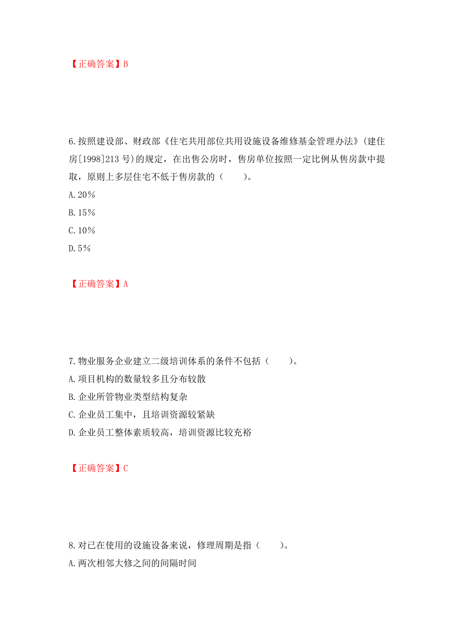 （职业考试）物业管理师《物业管理实务》考试试题强化卷（必考题）及参考答案71_第3页