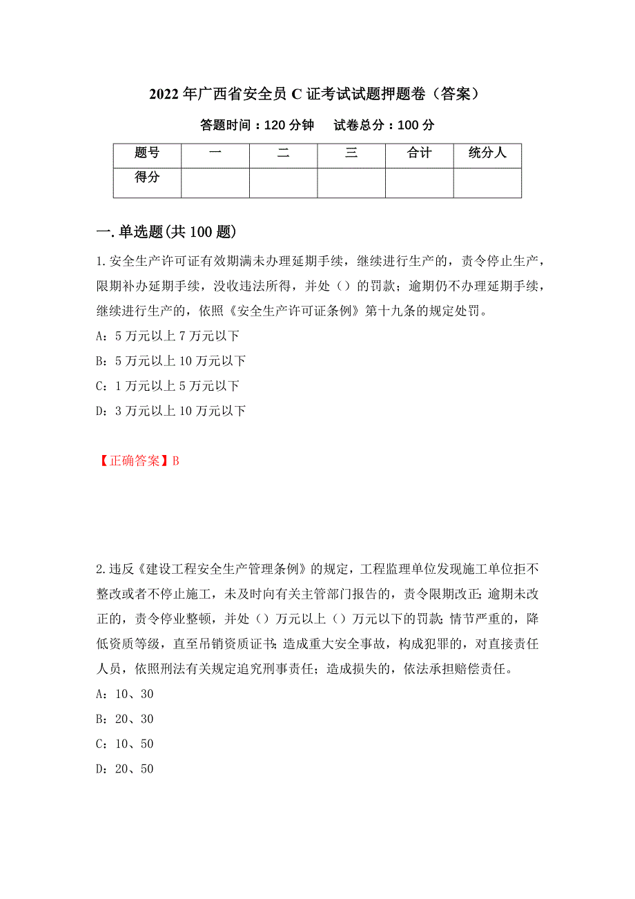 2022年广西省安全员C证考试试题押题卷（答案）37_第1页