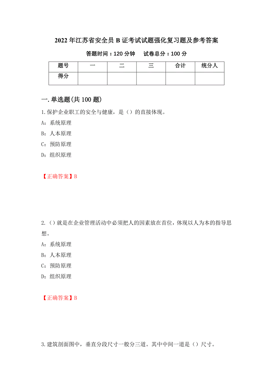 2022年江苏省安全员B证考试试题强化复习题及参考答案（第100期）_第1页