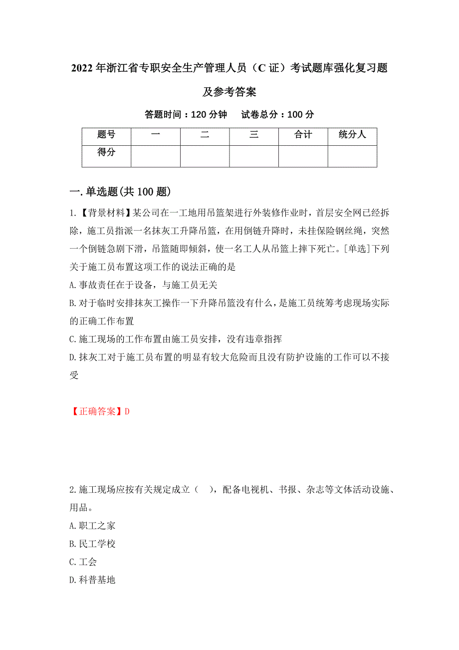 2022年浙江省专职安全生产管理人员（C证）考试题库强化复习题及参考答案（第56期）_第1页