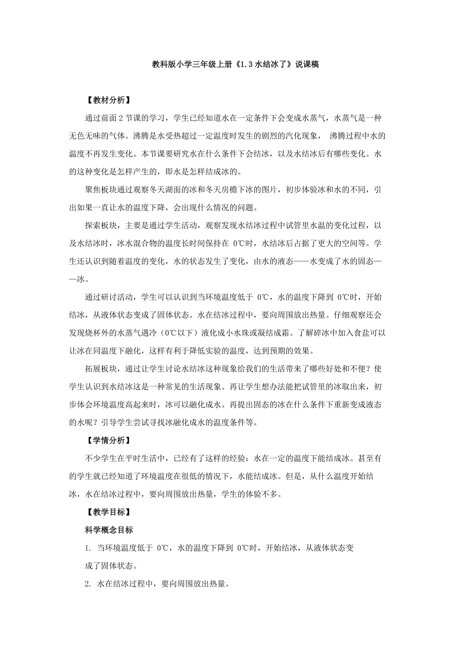 《1.3水结冰了》说课稿、教学设计、同步练习_第1页