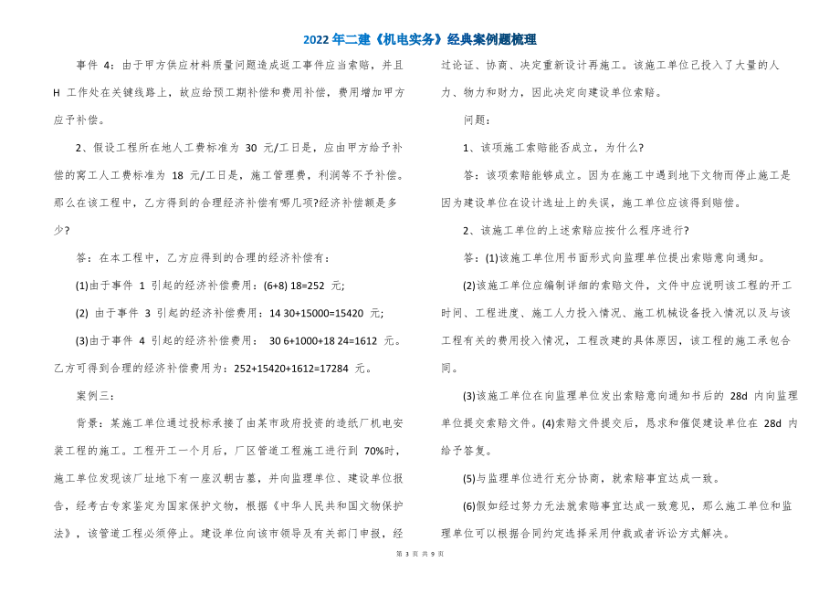 2022年二建《机电实务》经典案例题梳理_第3页