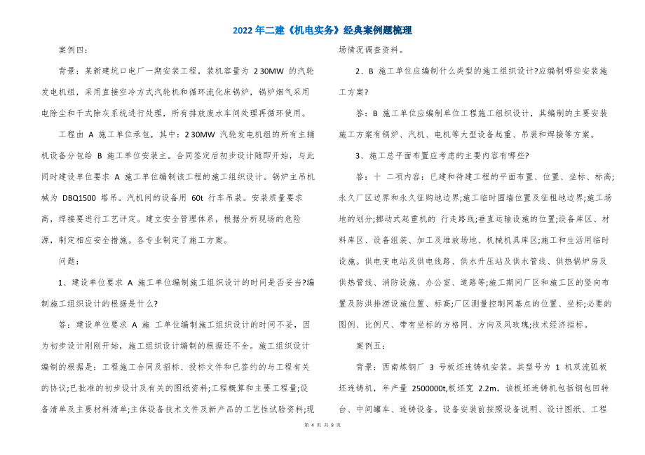 2022年二建《机电实务》经典案例题梳理_第4页