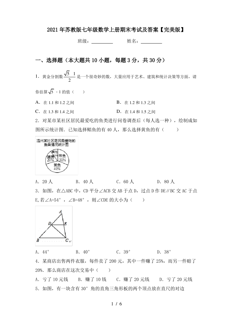 2021年苏教版七年级数学上册期末考试及答案【完美版】_第1页