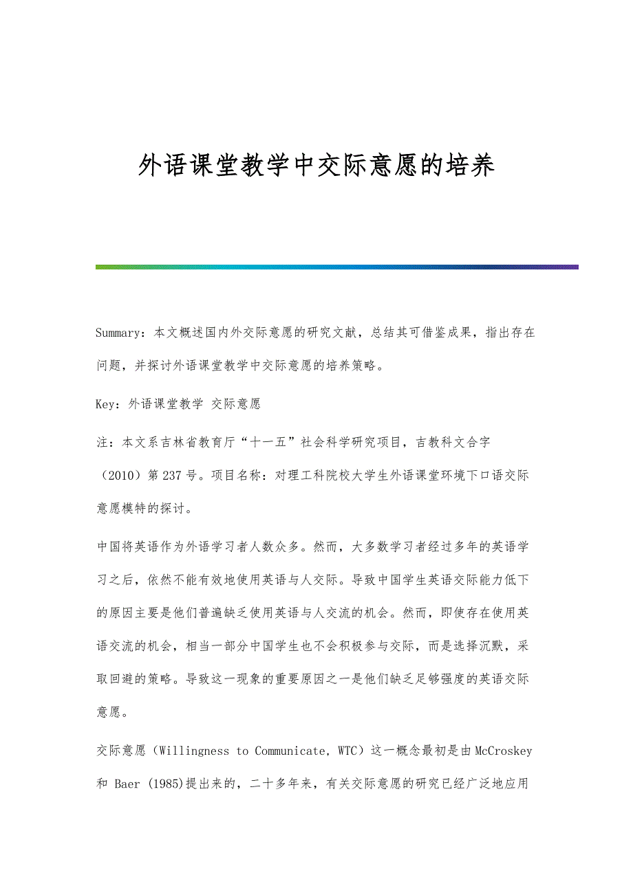 外语课堂教学中交际意愿的培养_第1页