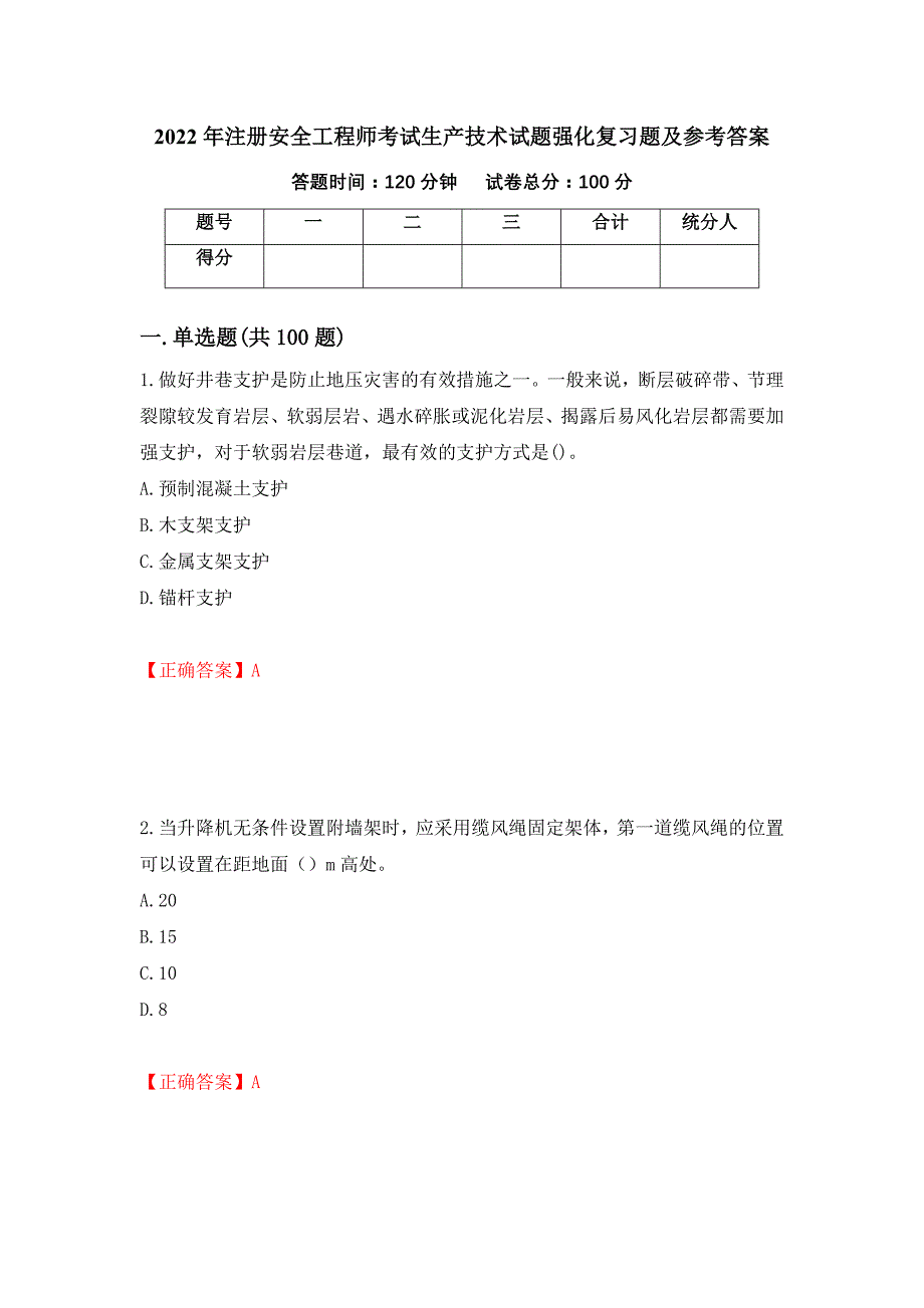 2022年注册安全工程师考试生产技术试题强化复习题及参考答案（第67次）_第1页