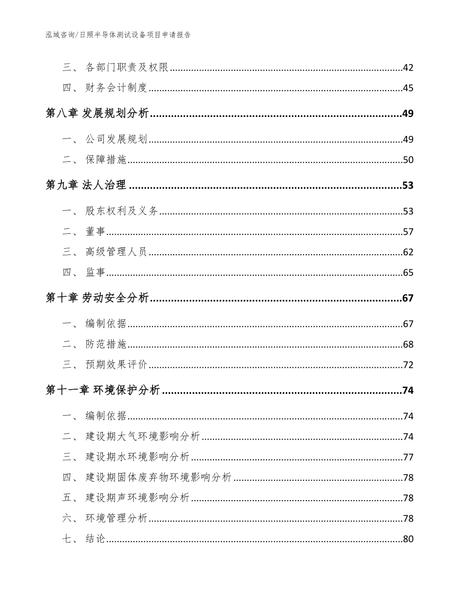 日照半导体测试设备项目申请报告（范文参考）_第4页