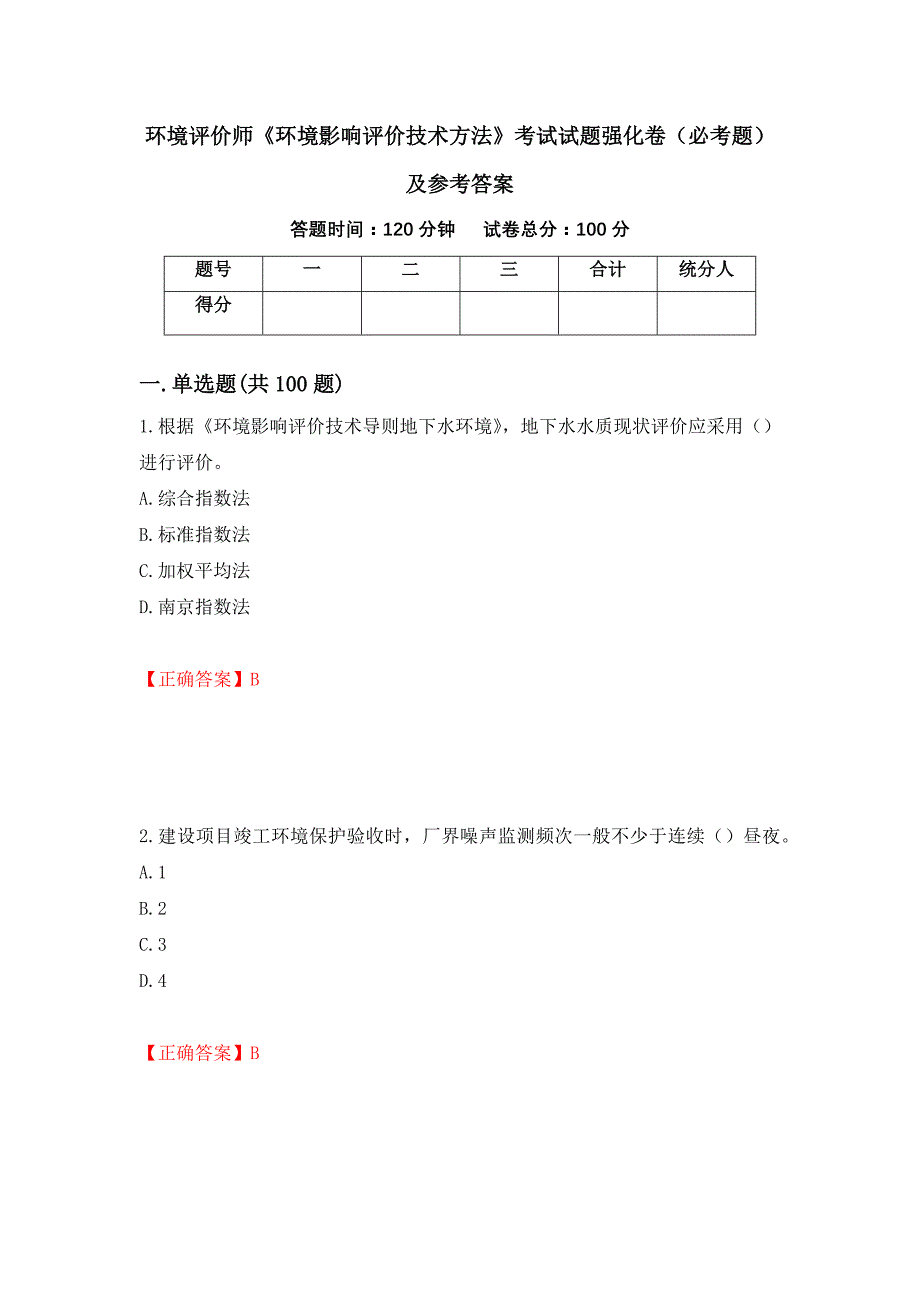 （职业考试）环境评价师《环境影响评价技术方法》考试试题强化卷（必考题）及参考答案31_第1页