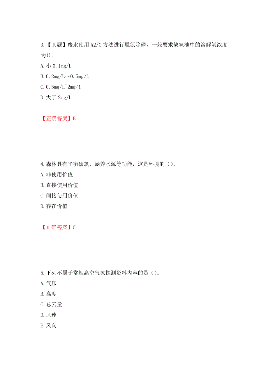 （职业考试）环境评价师《环境影响评价技术方法》考试试题强化卷（必考题）及参考答案31_第2页