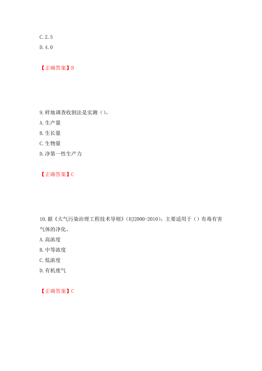 （职业考试）环境评价师《环境影响评价技术方法》考试试题强化卷（必考题）及参考答案31_第4页