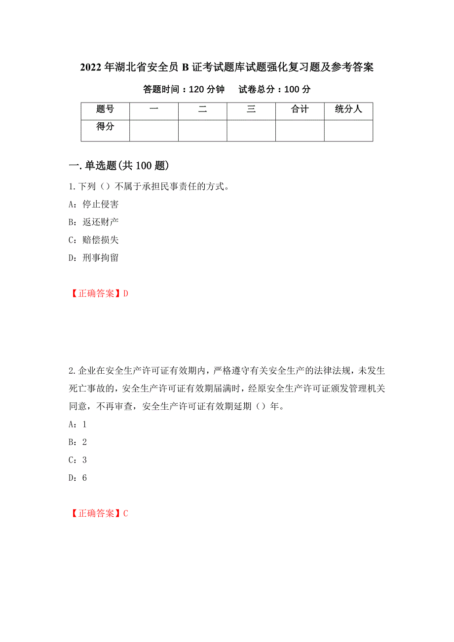 2022年湖北省安全员B证考试题库试题强化复习题及参考答案[25]_第1页