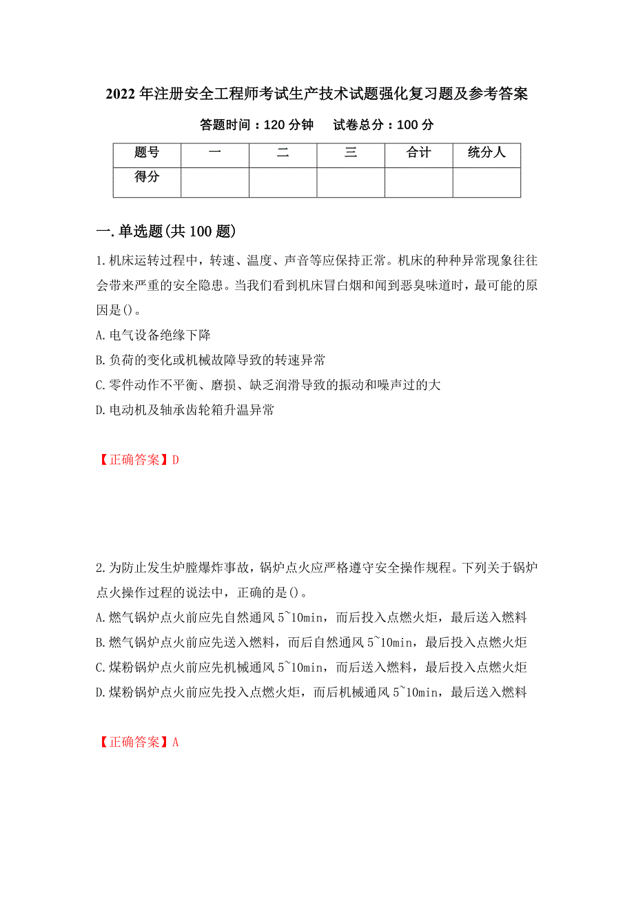 2022年注册安全工程师考试生产技术试题强化复习题及参考答案（第71卷）_第1页