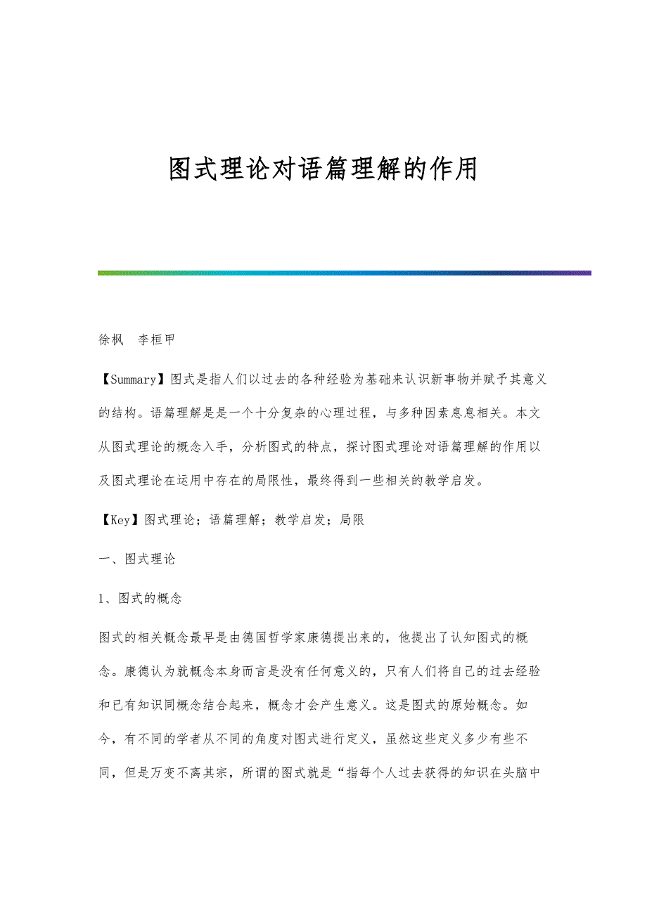 图式理论对语篇理解的作用_第1页