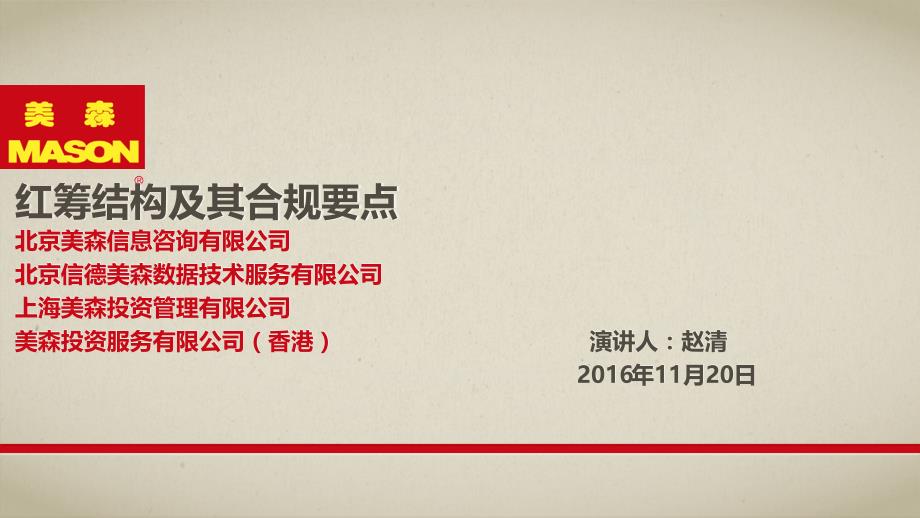 红筹结构及其合规要点课件_第1页