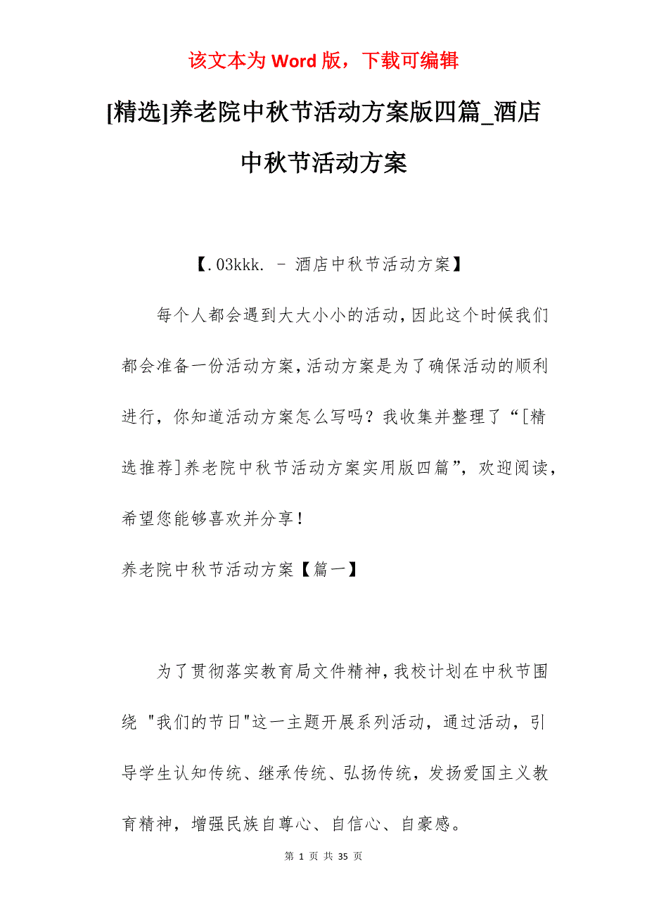 [精选]养老院中秋节活动方案版四篇_酒店中秋节活动方案_第1页