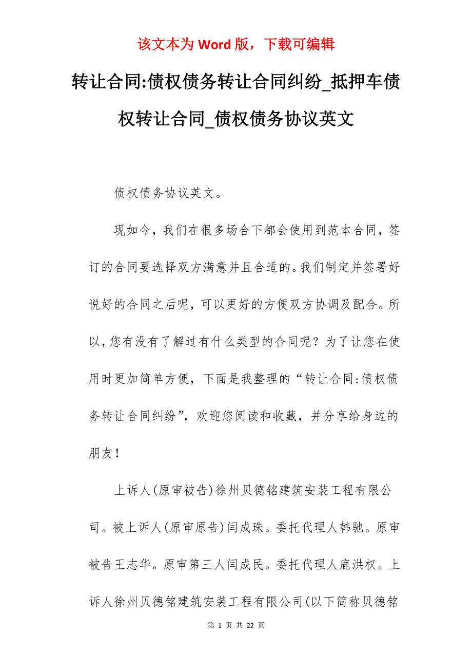 转让合同-债权债务转让合同纠纷_抵押车债权转让合同_债权债务协议英文_第1页