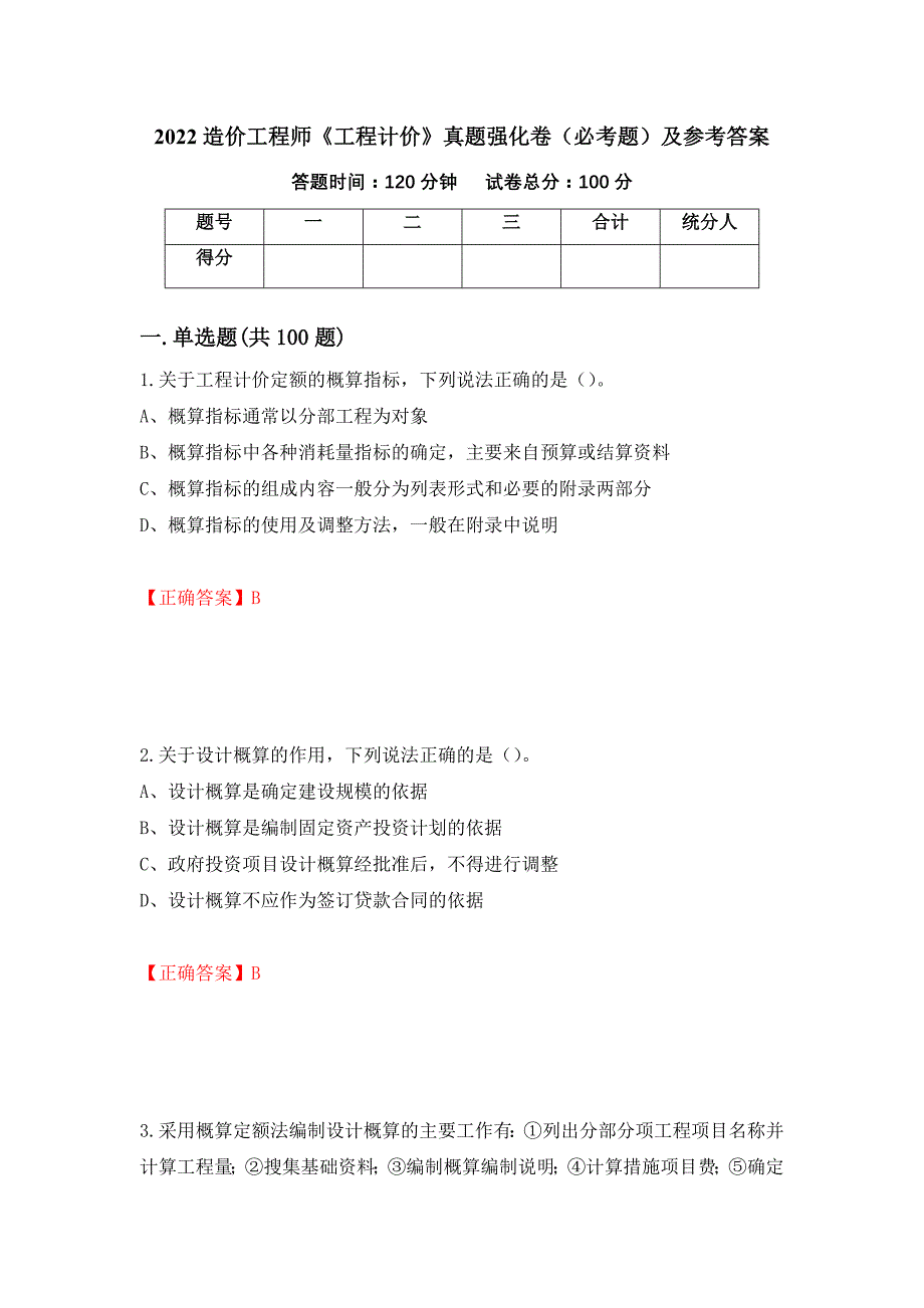 （职业考试）2022造价工程师《工程计价》真题强化卷（必考题）及参考答案92_第1页