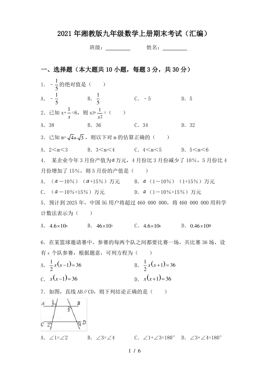 2021年湘教版九年级数学上册期末考试(汇编)_第1页