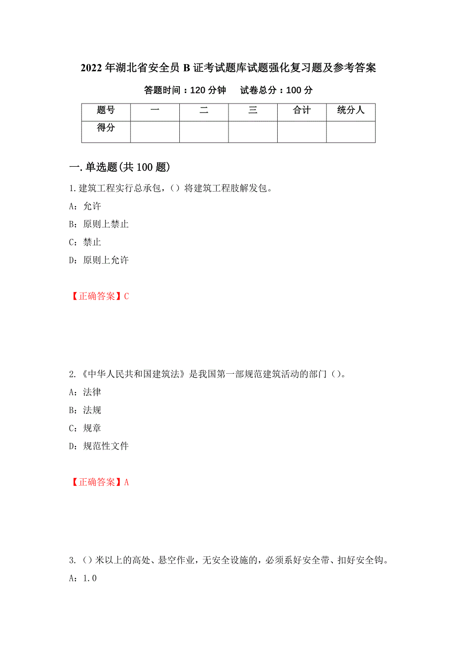 2022年湖北省安全员B证考试题库试题强化复习题及参考答案【50】_第1页