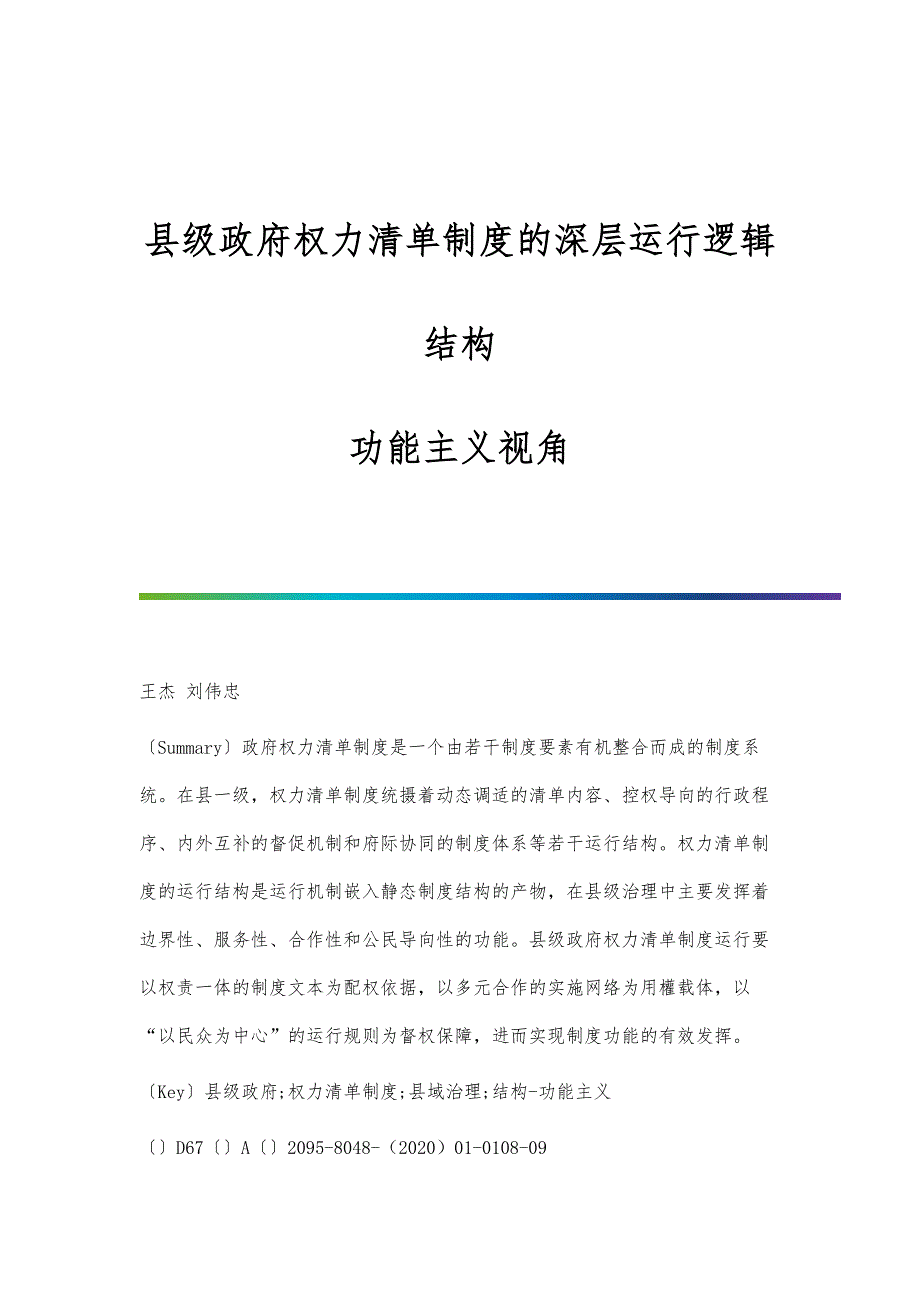 县级政府权力清单制度的深层运行逻辑：结构-功能主义视角_第1页